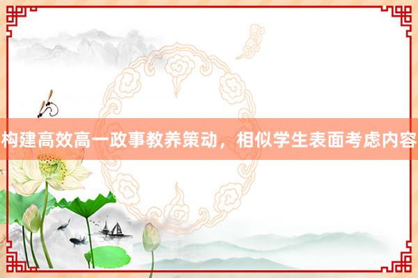 构建高效高一政事教养策动，相似学生表面考虑内容